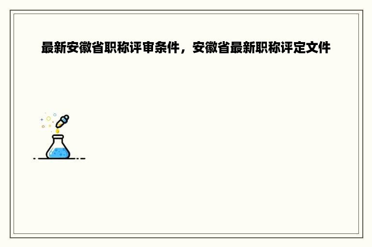 最新安徽省职称评审条件，安徽省最新职称评定文件