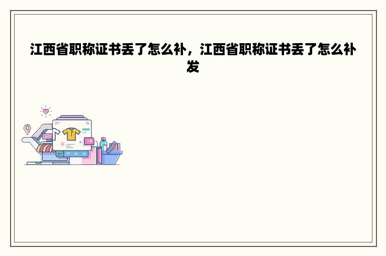 江西省职称证书丢了怎么补，江西省职称证书丢了怎么补发