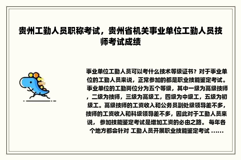 贵州工勤人员职称考试，贵州省机关事业单位工勤人员技师考试成绩