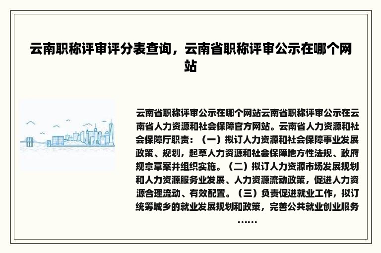 云南职称评审评分表查询，云南省职称评审公示在哪个网站