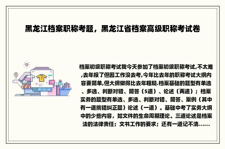 黑龙江档案职称考题，黑龙江省档案高级职称考试卷