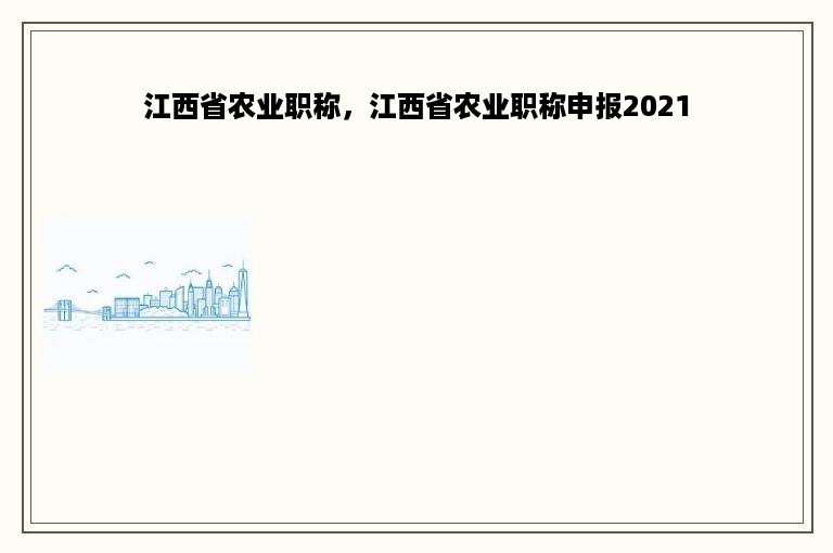 江西省农业职称，江西省农业职称申报2021