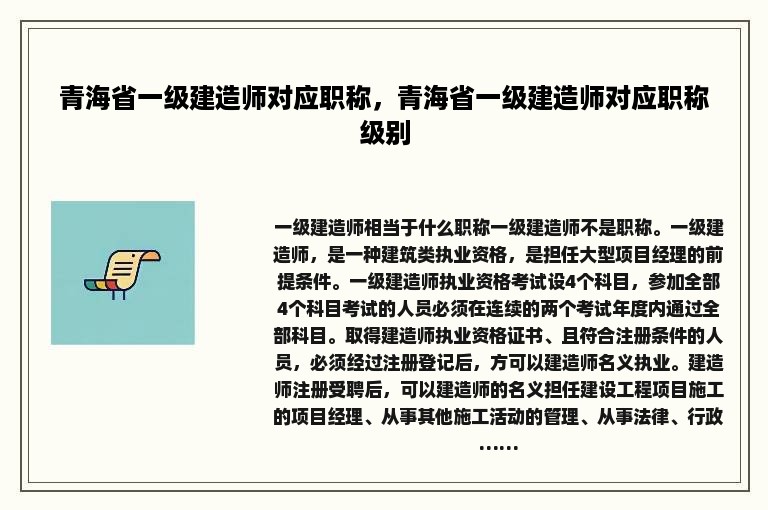 青海省一级建造师对应职称，青海省一级建造师对应职称级别