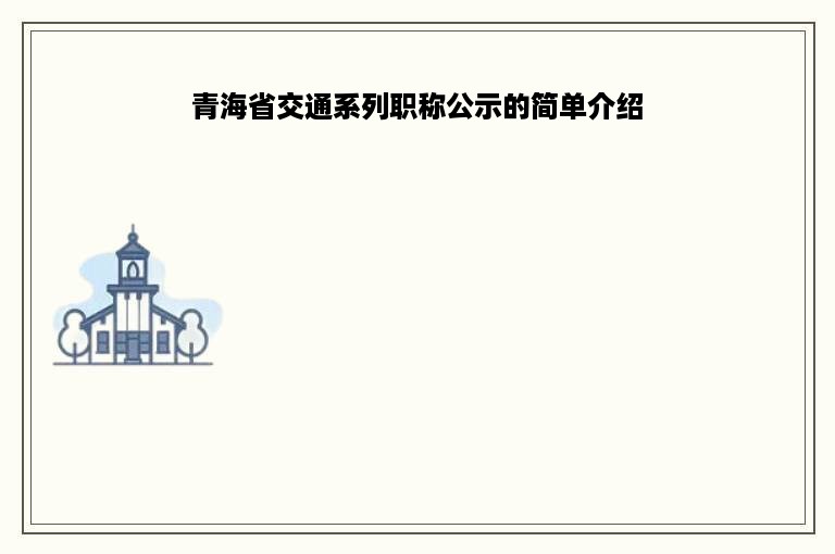 青海省交通系列职称公示的简单介绍