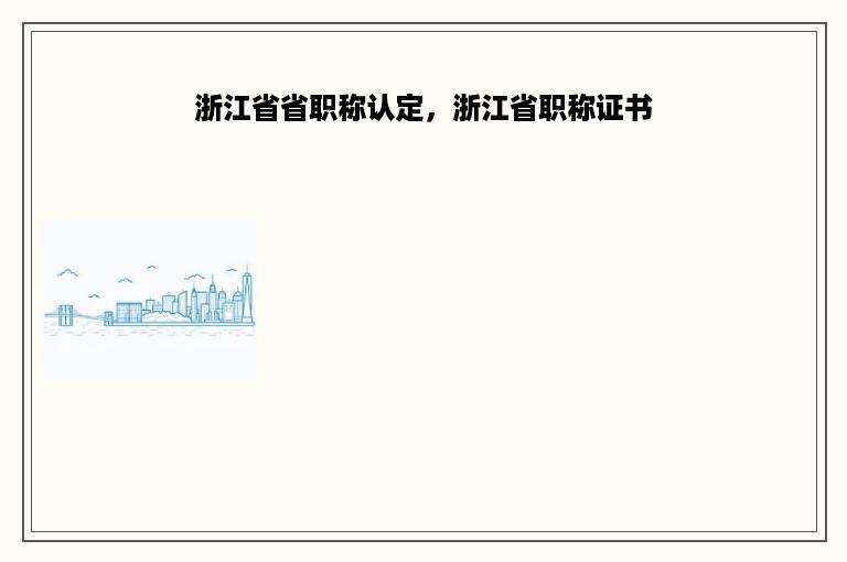 浙江省省职称认定，浙江省职称证书