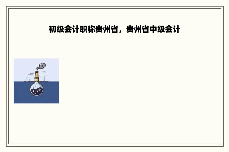 初级会计职称贵州省，贵州省中级会计