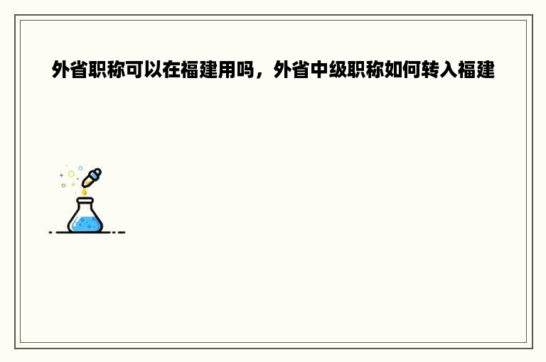 外省职称可以在福建用吗，外省中级职称如何转入福建