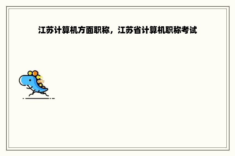 江苏计算机方面职称，江苏省计算机职称考试