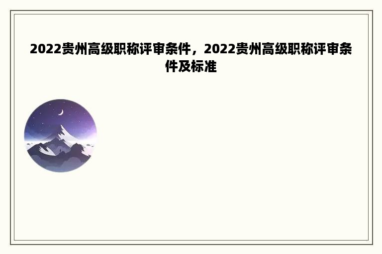 2022贵州高级职称评审条件，2022贵州高级职称评审条件及标准