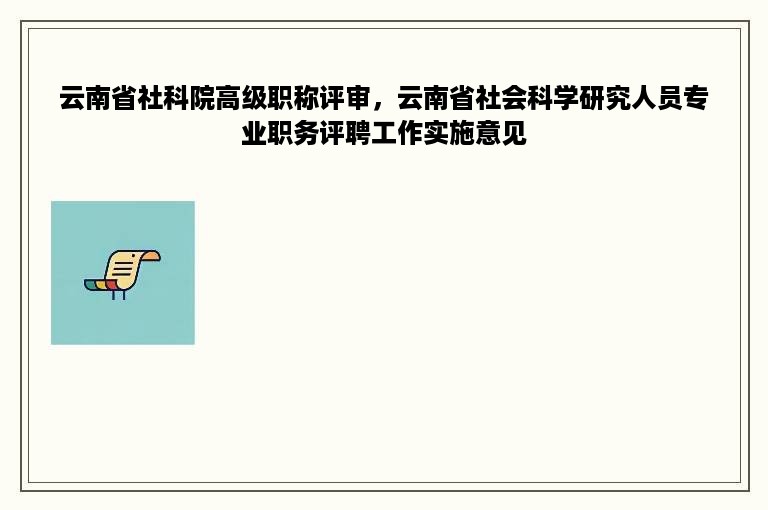 云南省社科院高级职称评审，云南省社会科学研究人员专业职务评聘工作实施意见