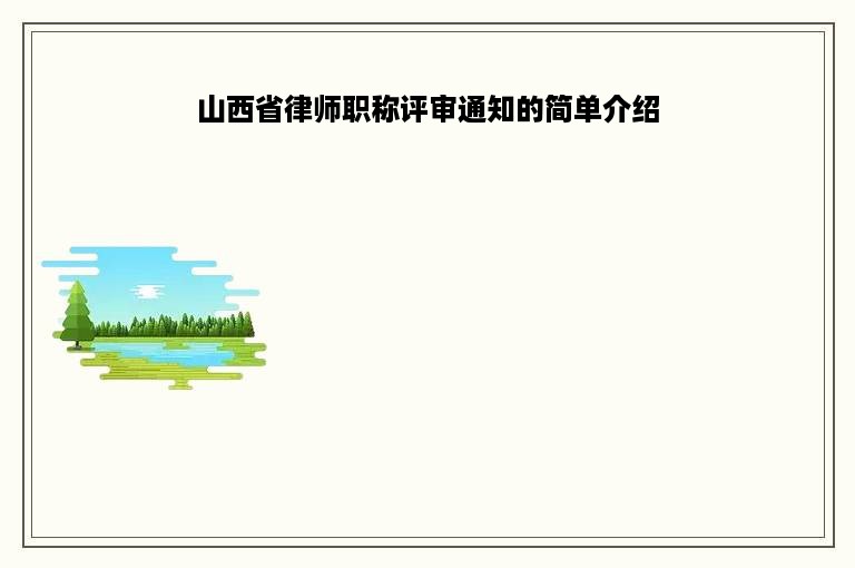 山西省律师职称评审通知的简单介绍