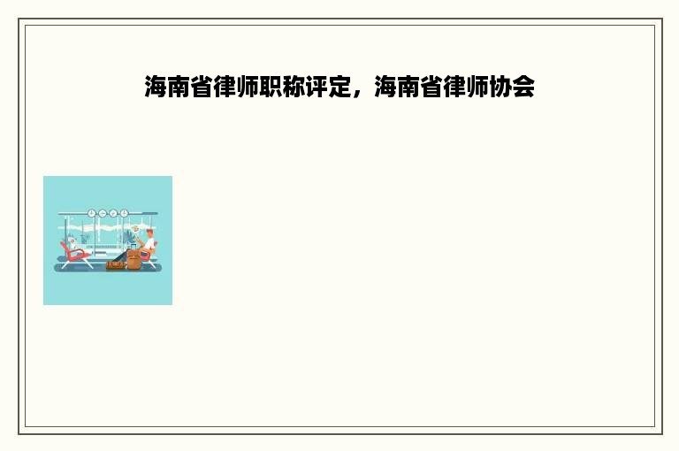 海南省律师职称评定，海南省律师协会