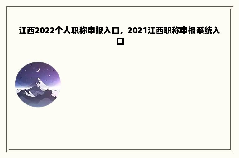 江西2022个人职称申报入口，2021江西职称申报系统入口