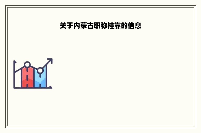 关于内蒙古职称挂靠的信息