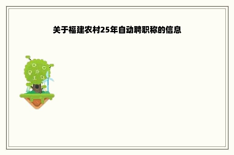 关于福建农村25年自动聘职称的信息