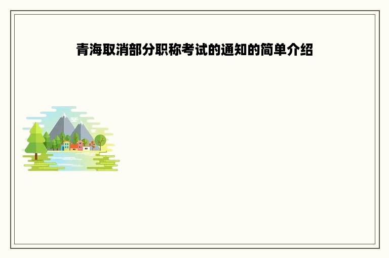 青海取消部分职称考试的通知的简单介绍