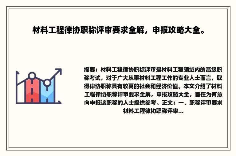 材料工程律协职称评审要求全解，申报攻略大全。