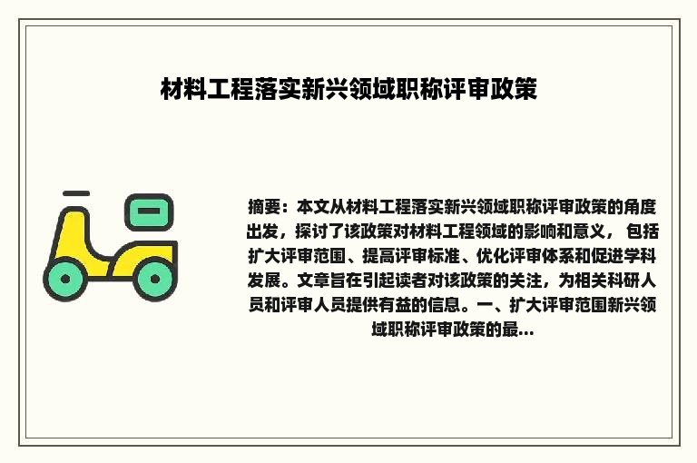 材料工程落实新兴领域职称评审政策