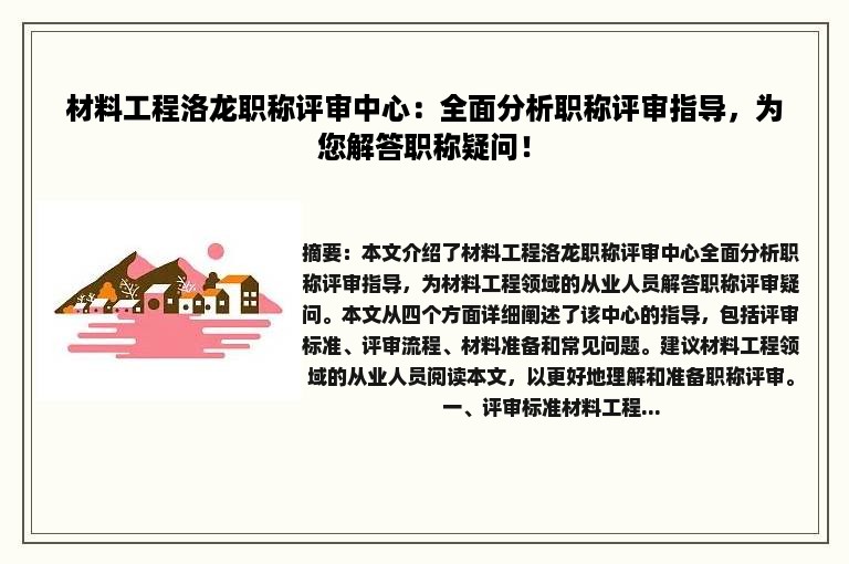 材料工程洛龙职称评审中心：全面分析职称评审指导，为您解答职称疑问！