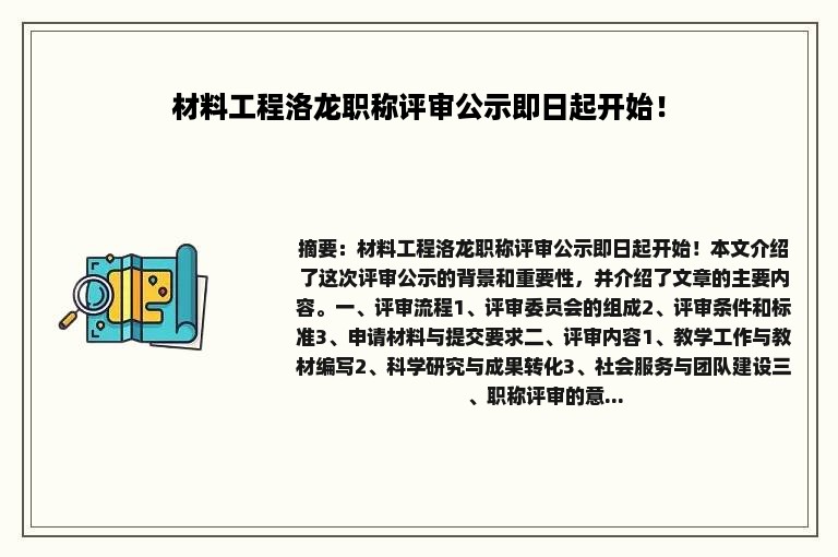 材料工程洛龙职称评审公示即日起开始！