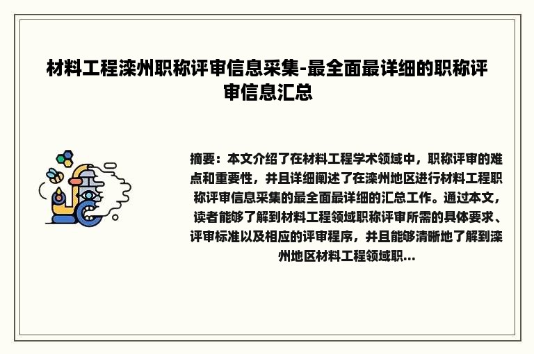 材料工程滦州职称评审信息采集-最全面最详细的职称评审信息汇总