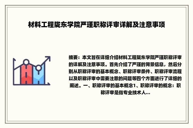 材料工程陇东学院严瑾职称评审详解及注意事项