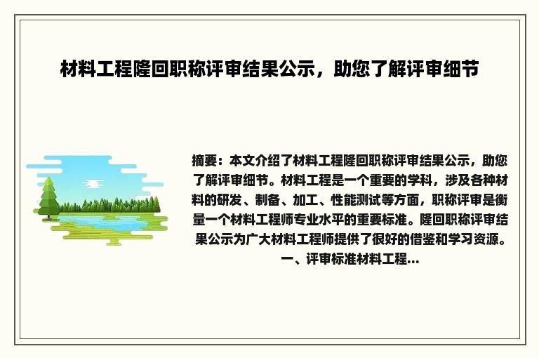 材料工程隆回职称评审结果公示，助您了解评审细节