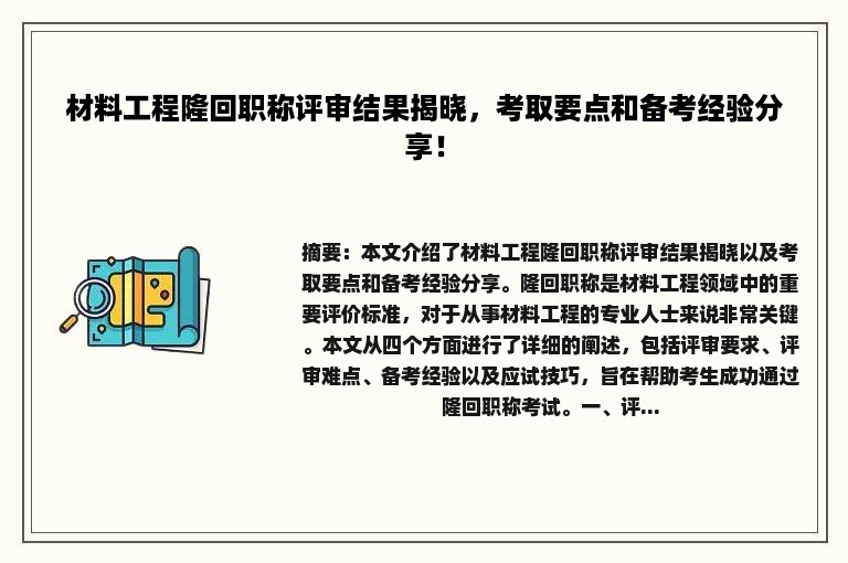 材料工程隆回职称评审结果揭晓，考取要点和备考经验分享！