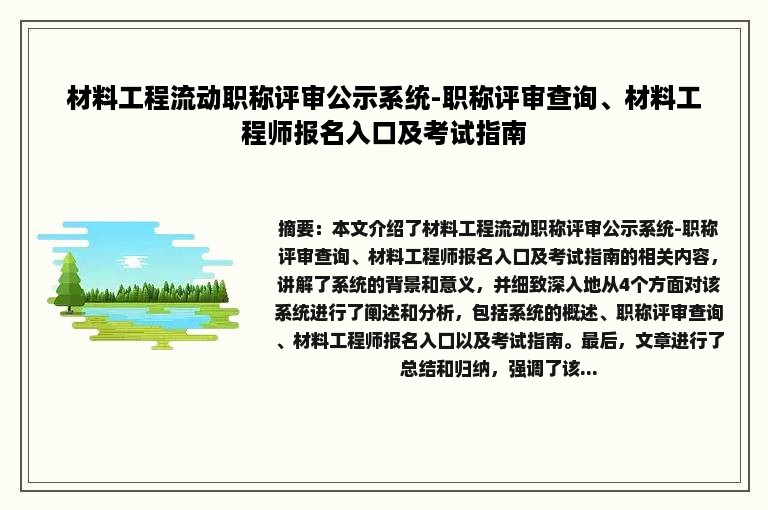 材料工程流动职称评审公示系统-职称评审查询、材料工程师报名入口及考试指南