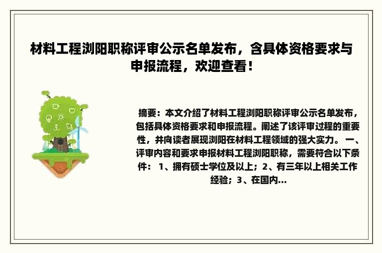 材料工程浏阳职称评审公示名单发布，含具体资格要求与申报流程，欢迎查看！