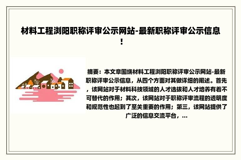 材料工程浏阳职称评审公示网站-最新职称评审公示信息！