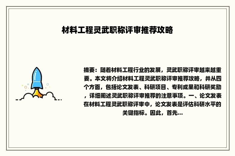 材料工程灵武职称评审推荐攻略