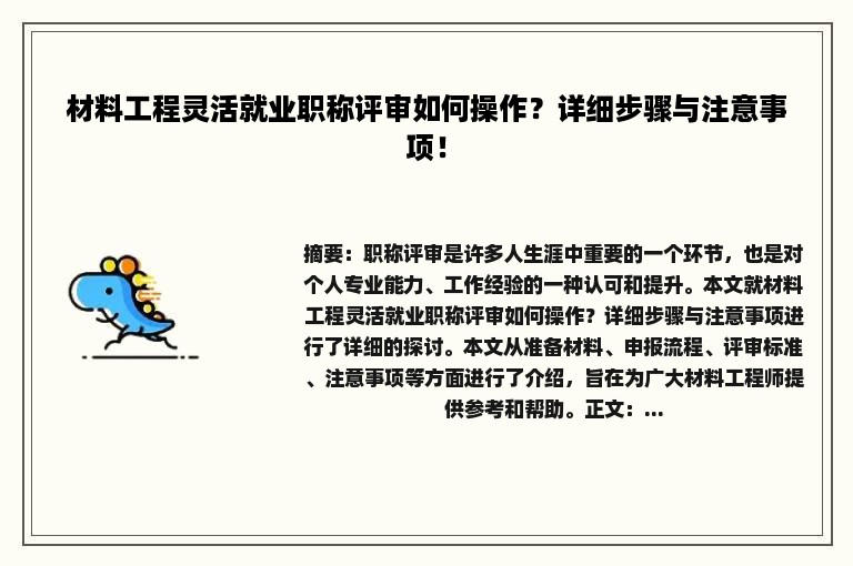 材料工程灵活就业职称评审如何操作？详细步骤与注意事项！