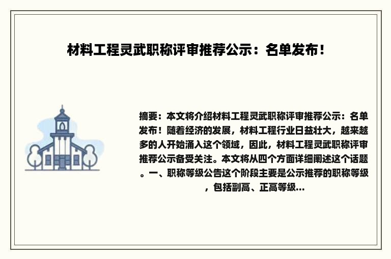 材料工程灵武职称评审推荐公示：名单发布！