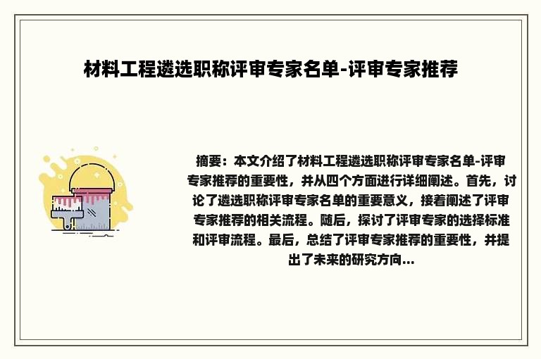 材料工程遴选职称评审专家名单-评审专家推荐