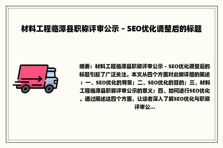 材料工程临潭县职称评审公示 – SEO优化调整后的标题