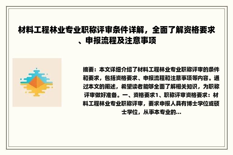 材料工程林业专业职称评审条件详解，全面了解资格要求、申报流程及注意事项