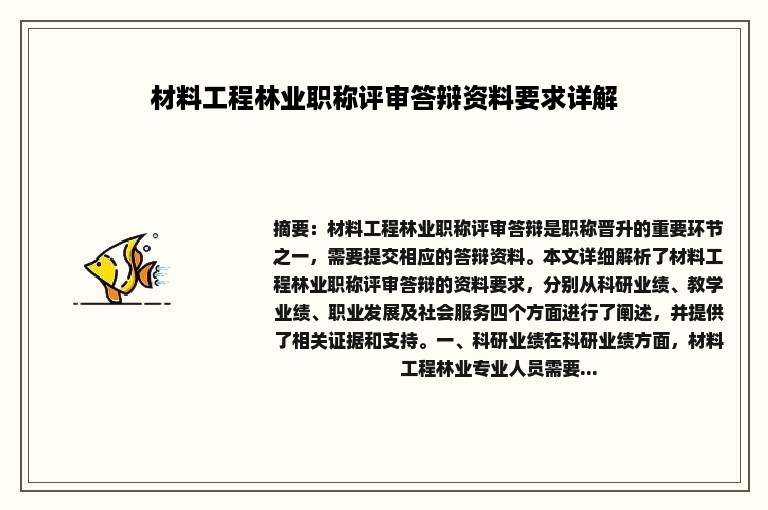 材料工程林业职称评审答辩资料要求详解