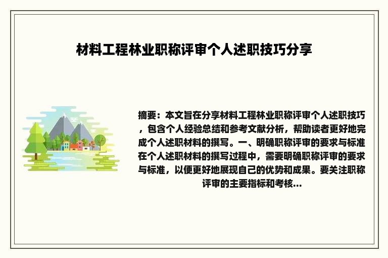 材料工程林业职称评审个人述职技巧分享