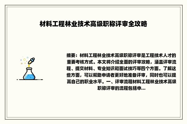 材料工程林业技术高级职称评审全攻略