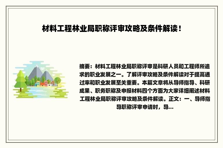 材料工程林业局职称评审攻略及条件解读！