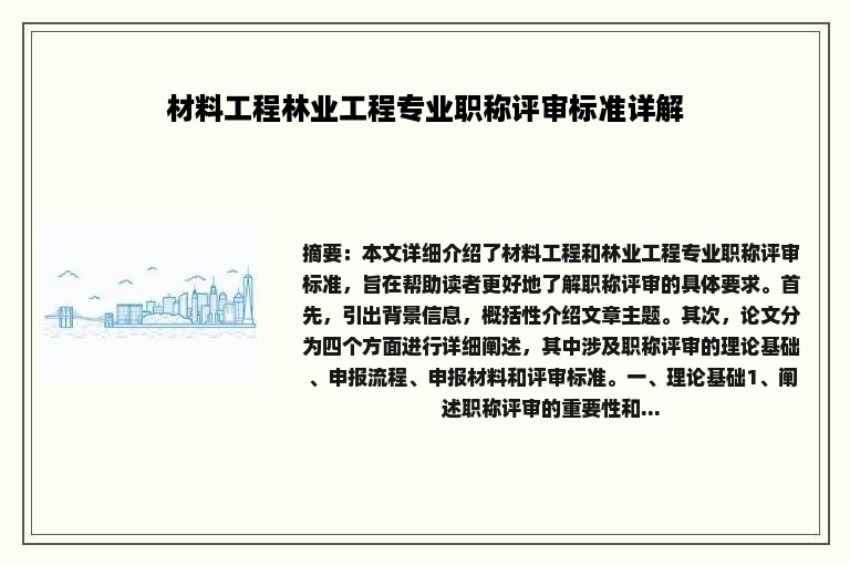 材料工程林业工程专业职称评审标准详解