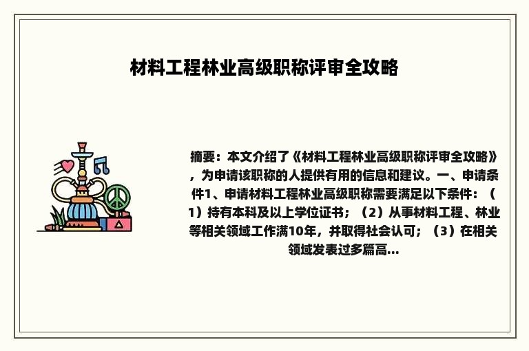 材料工程林业高级职称评审全攻略