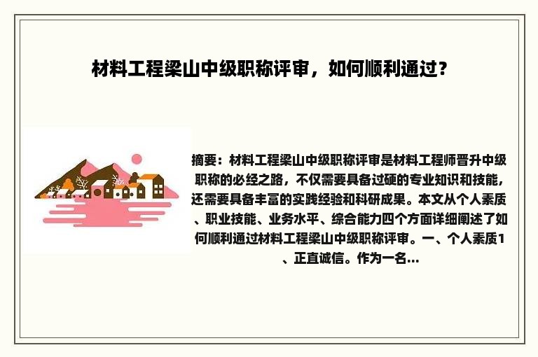 材料工程梁山中级职称评审，如何顺利通过？