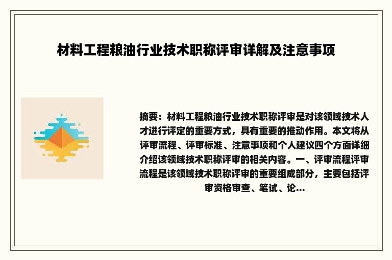 材料工程粮油行业技术职称评审详解及注意事项