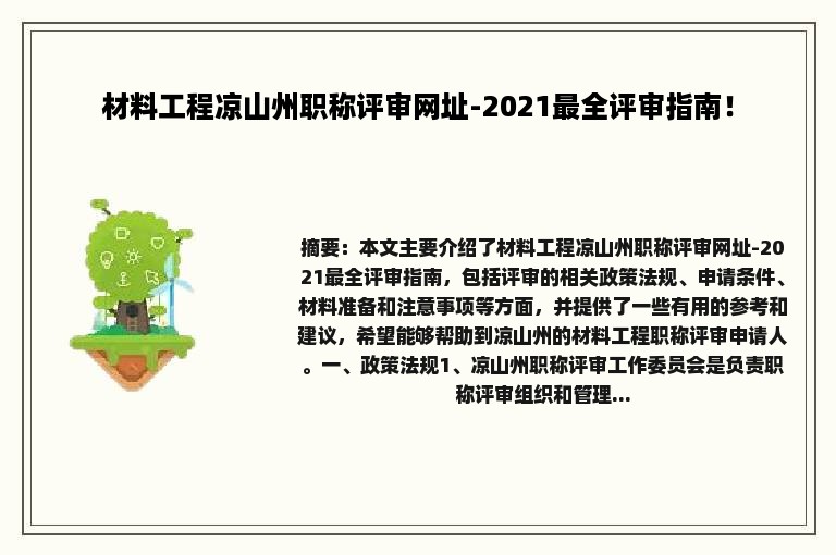 材料工程凉山州职称评审网址-2021最全评审指南！