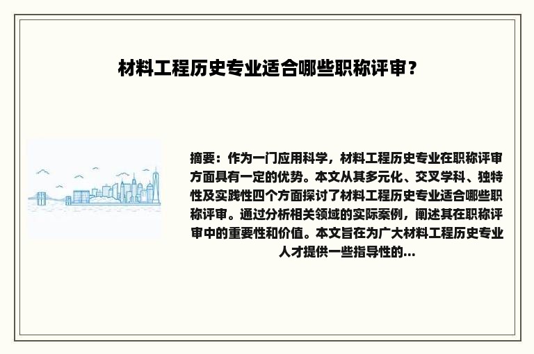 材料工程历史专业适合哪些职称评审？