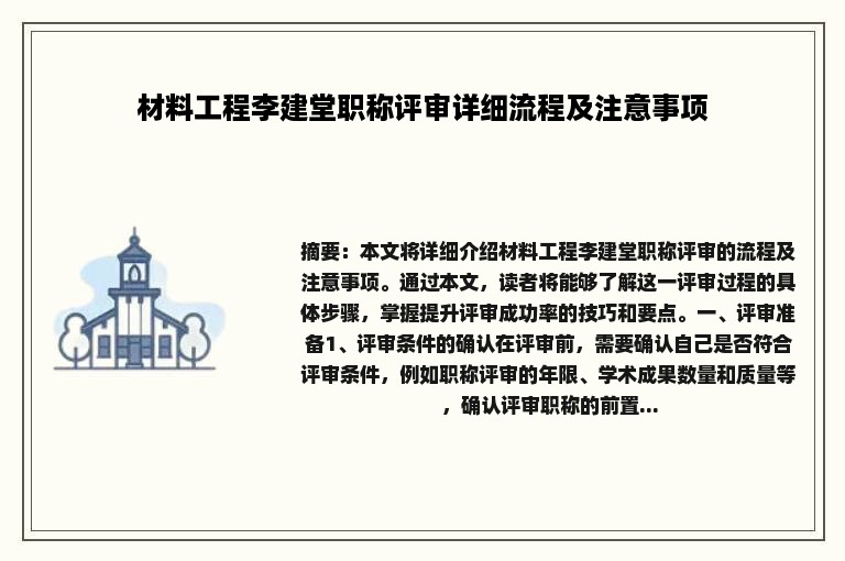 材料工程李建堂职称评审详细流程及注意事项