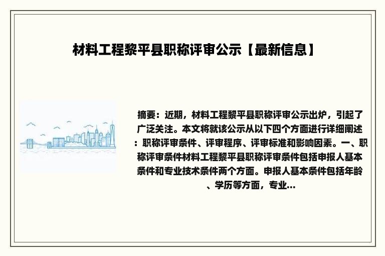 材料工程黎平县职称评审公示【最新信息】