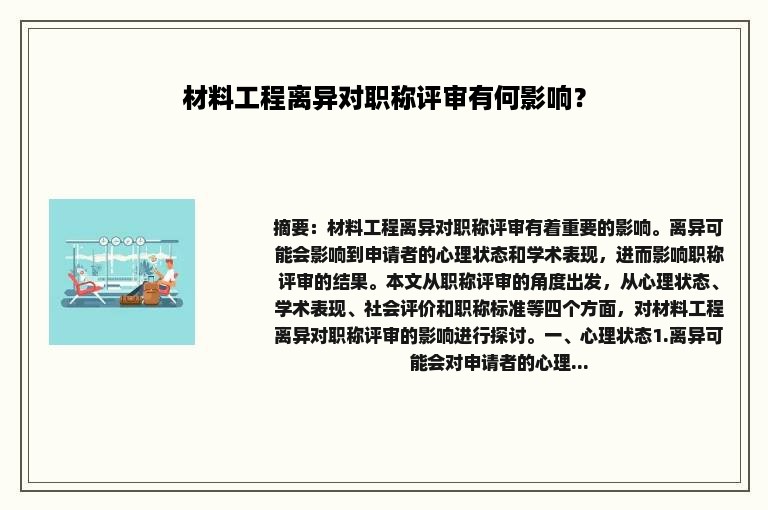 材料工程离异对职称评审有何影响？